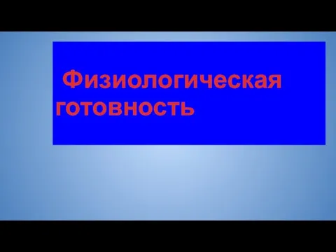 Физиологическая готовность