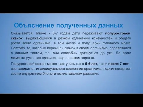 Объяснение полученных данных Оказывается, ближе к 6-7 годам дети переживают