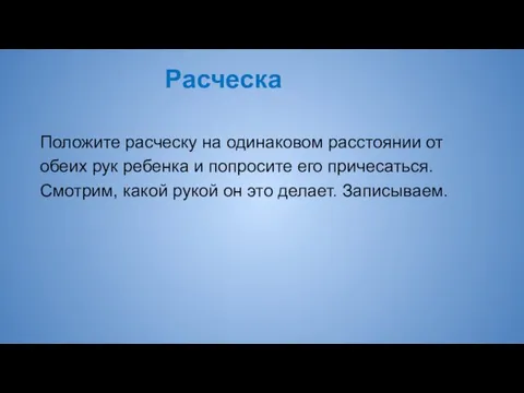 Расческа Положите расческу на одинаковом расстоянии от обеих рук ребенка