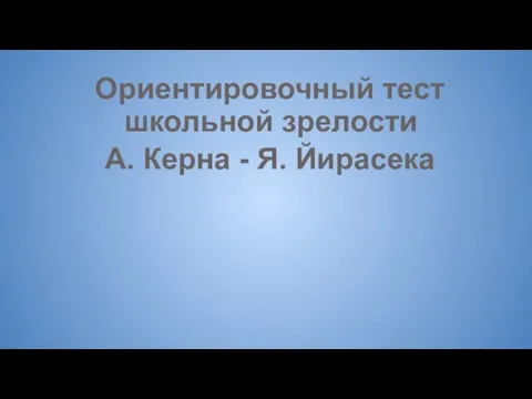 Ориентировочный тест школьной зрелости А. Керна - Я. Йирасека