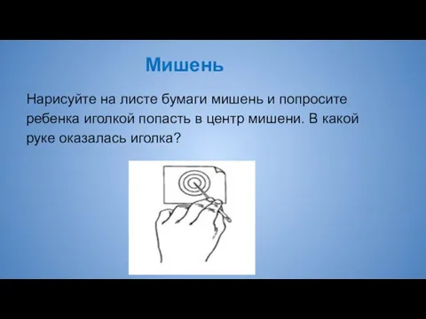 Мишень Нарисуйте на листе бумаги мишень и попросите ребенка иголкой