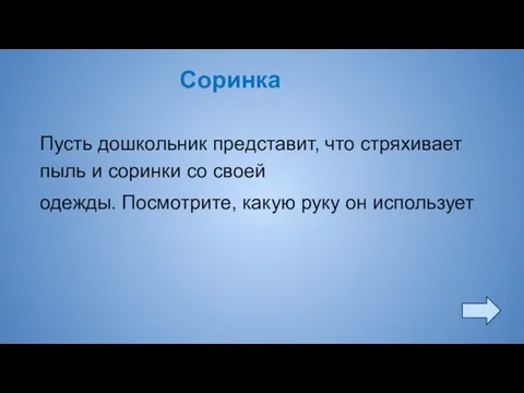 Соринка Пусть дошкольник представит, что стряхивает пыль и соринки со