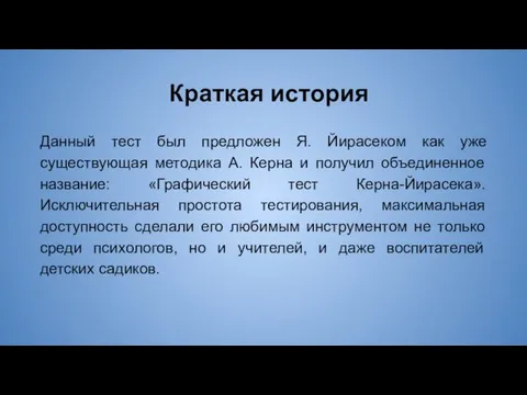 Краткая история Данный тест был предложен Я. Йирасеком как уже