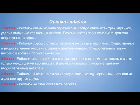 Оценка задания: 7 баллов - Ребенок очень хорошо отразил смысловую