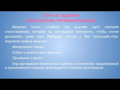 Третье задание: «Заучивание четверостиший» Вводная часть: «Сейчас мы выучим одно