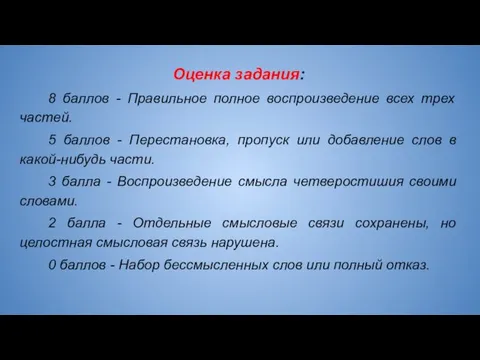 Оценка задания: 8 баллов - Правильное полное воспроизведение всех трех