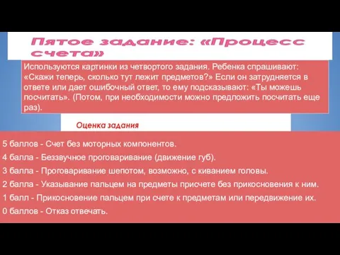 Используются картинки из четвортого задания. Ребенка спрашивают: «Скажи теперь, сколько