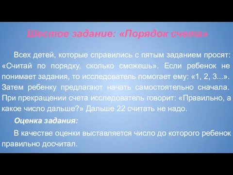 Шестое задание: «Порядок счета» Всех детей, которые справились с пятым