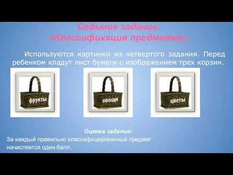 Седьмое задание: «Классификация предметов» Используются картинки из четвертого задания. Перед