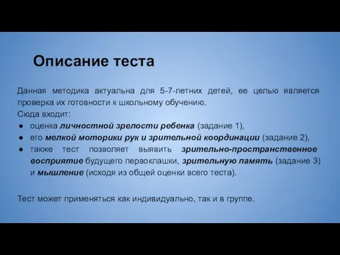 Описание теста Данная методика актуальна для 5-7-летних детей, ее целью