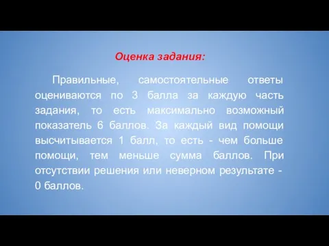 Оценка задания: Правильные, самостоятельные ответы оцениваются по 3 балла за