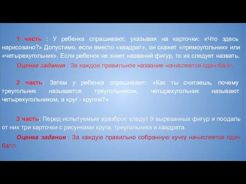 1 часть : У ребенка спрашивают, указывая на карточки: «Что