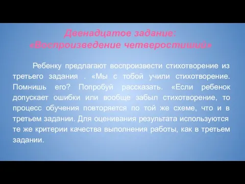 Двенадцатое задание: «Воспроизведение четверостиший» Ребенку предлагают воспроизвести стихотворение из третьего