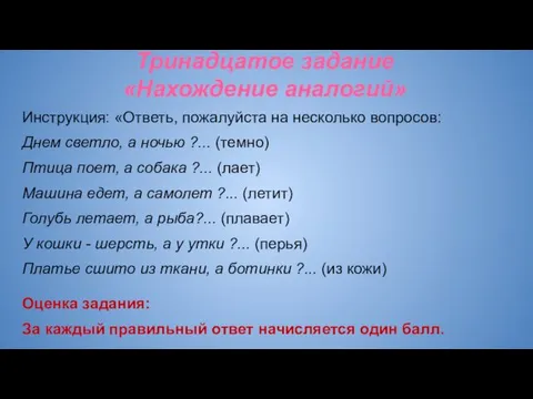 Тринадцатое задание «Нахождение аналогий» Инструкция: «Ответь, пожалуйста на несколько вопросов: