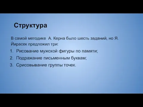 Структура В самой методике А. Керна было шесть заданий, но