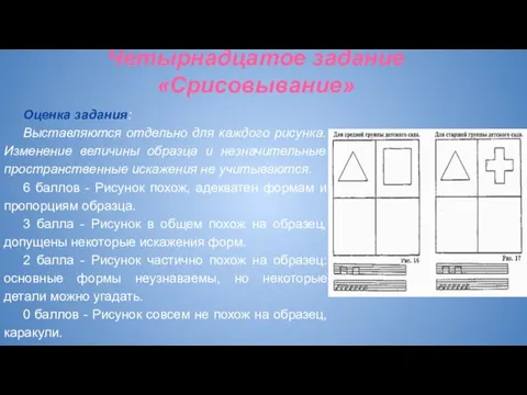 Четырнадцатое задание «Срисовывание» Оценка задания: Выставляются отдельно для каждого рисунка.