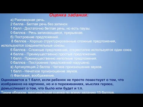 Оценка задания: а) Разговорная речь. 2 балла - Беглая речь