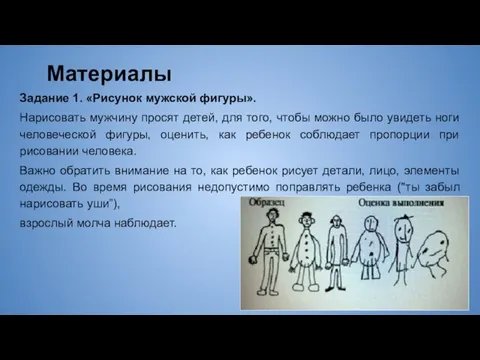 Материалы Задание 1. «Рисунок мужской фигуры». Нарисовать мужчину просят детей,