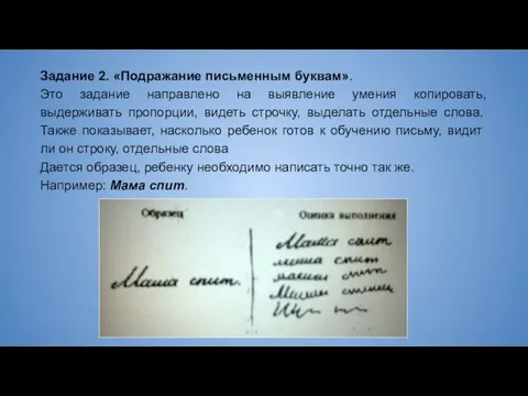 Задание 2. «Подражание письменным буквам». Это задание направлено на выявление