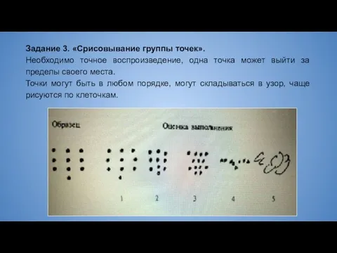 Задание 3. «Срисовывание группы точек». Необходимо точное воспроизведение, одна точка