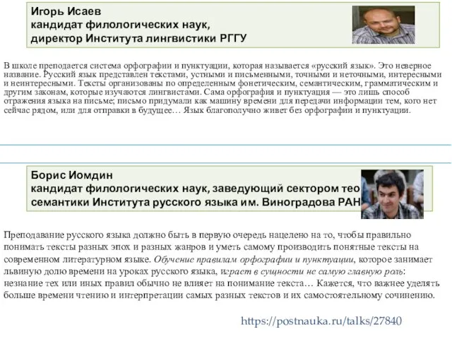 В школе преподается система орфографии и пунктуации, которая называется «русский