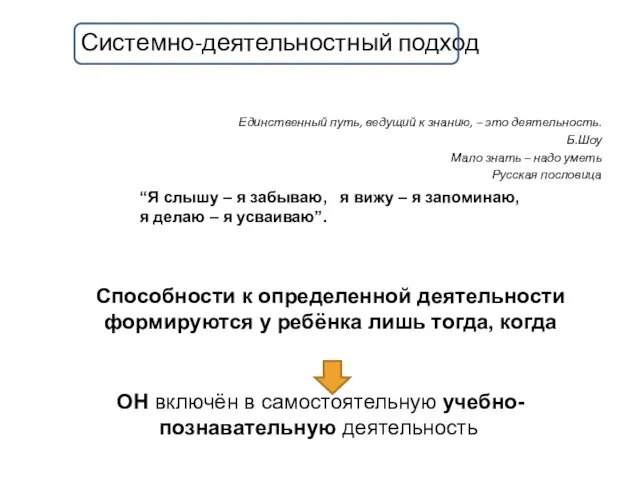 Системно-деятельностный подход Единственный путь, ведущий к знанию, – это деятельность.