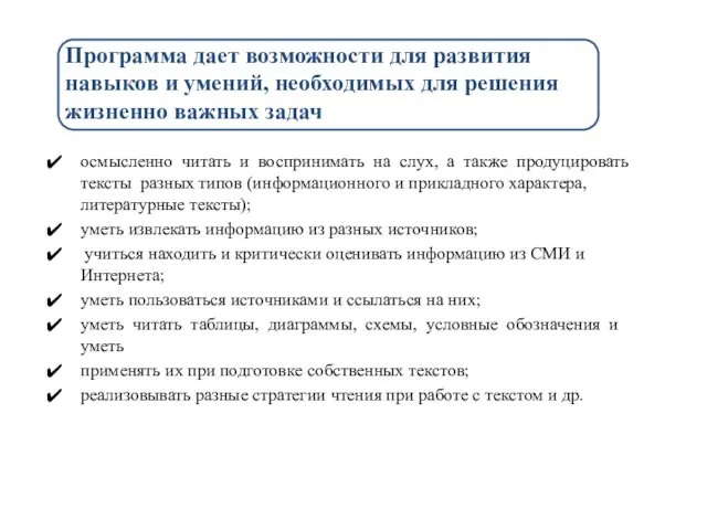 осмысленно читать и воспринимать на слух, а также продуцировать тексты