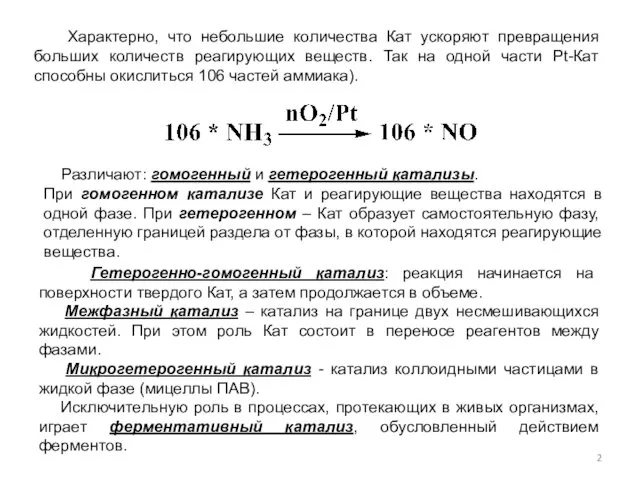 Характерно, что небольшие количества Кат ускоряют превращения больших количеств реагирующих