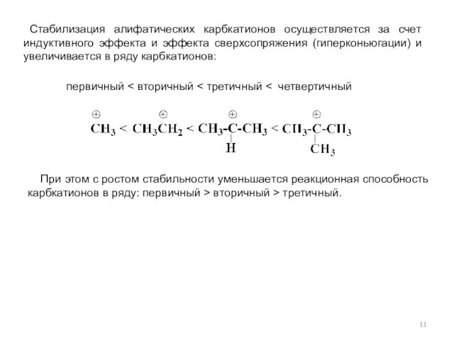 Стабилизация алифатических карбкатионов осуществляется за счет индуктивного эффекта и эффекта