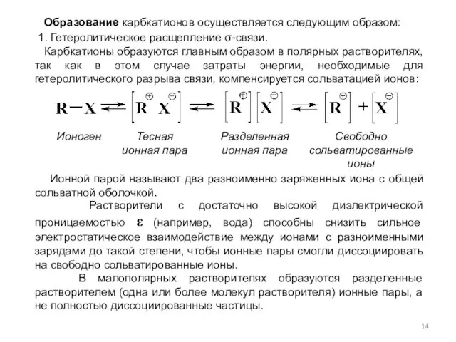 Образование карбкатионов осуществляется следующим образом: 1. Гетеролитическое расщепление σ-связи. Карбкатионы