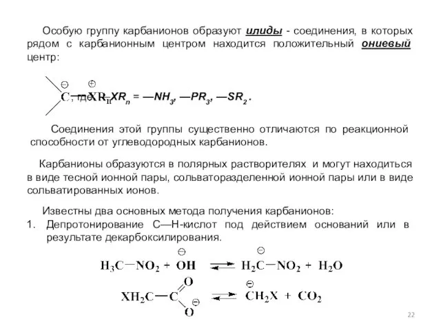 Соединения этой группы существенно отличаются по реакционной способности от углеводородных