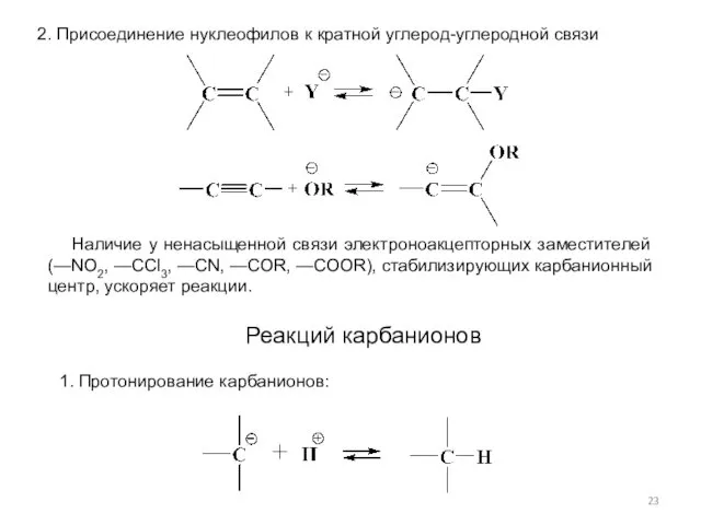 2. Присоединение нуклеофилов к кратной углерод-углеродной связи Наличие у ненасыщенной