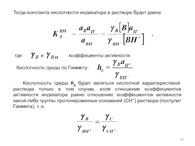 Тогда константа кислотности индикатора в растворе будет равна , где