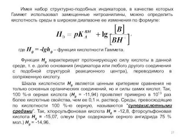 Имея набор структурно-подобных индикаторов, в качестве которых Гаммет использовал замещенные