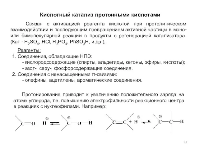 Кислотный катализ протонными кислотами Связан с активацией реагента кислотой при