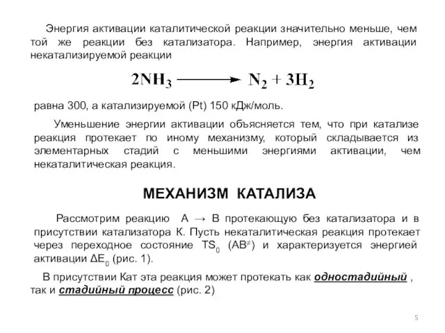 Энергия активации каталитической реакции значительно меньше, чем той же реакции