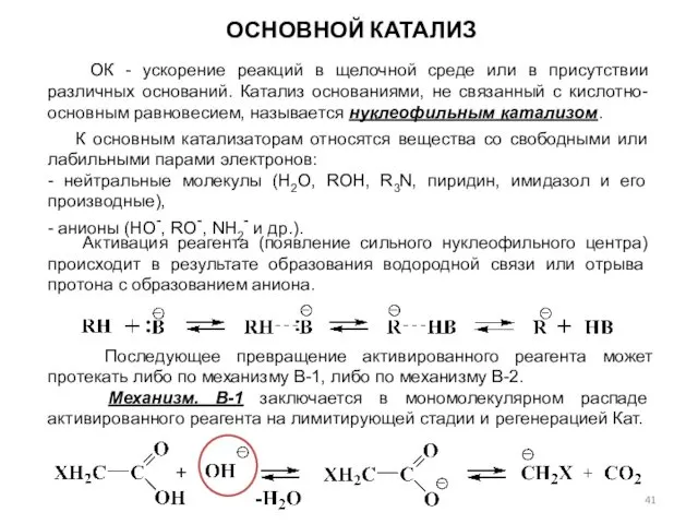 ОСНОВНОЙ КАТАЛИЗ ОК - ускорение реакций в щелочной среде или