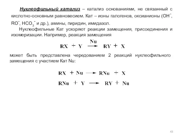 Нуклеофильный катализ – катализ основаниями, не связанный с кислотно-основным равновесием.