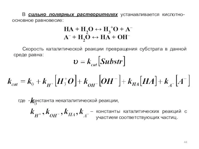 В сильно полярных растворителях устанавливается кислотно-основное равновесие: НА + Н2О