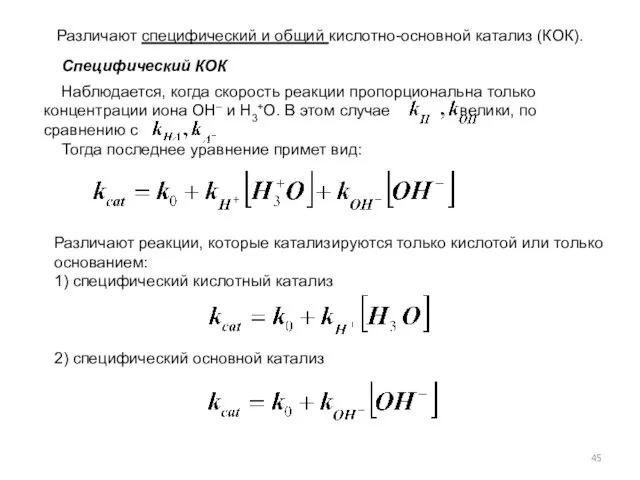 Различают специфический и общий кислотно-основной катализ (КОК). Наблюдается, когда скорость