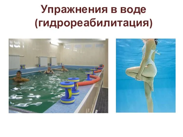 Упражнения в воде (гидрореабилитация)