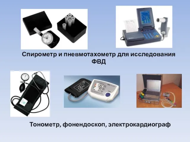Спирометр и пневмотахометр для исследования ФВД Тонометр, фонендоскоп, электрокардиограф