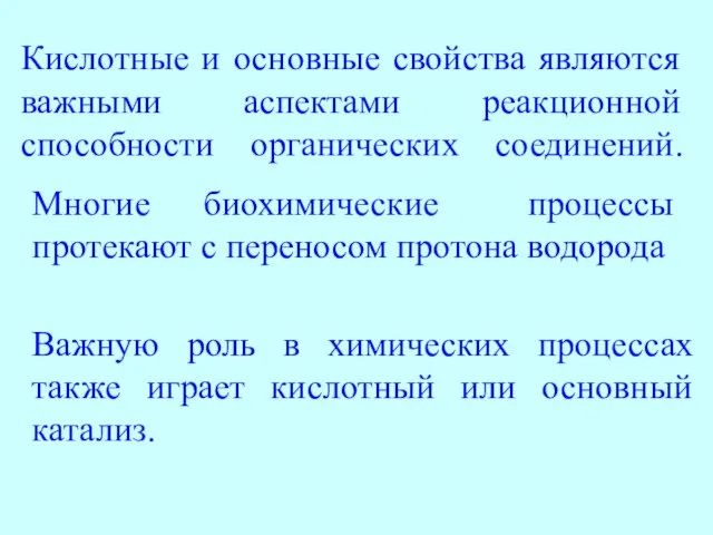 Кислотные и основные свойства являются важными аспектами реакционной способности органических