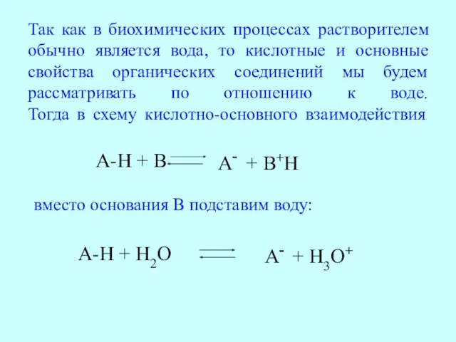 Так как в биохимических процессах растворителем обычно является вода, то