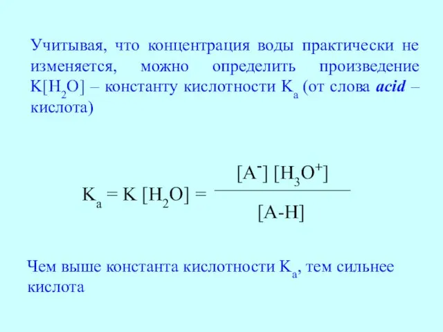 Учитывая, что концентрация воды практически не изменяется, можно определить произведение