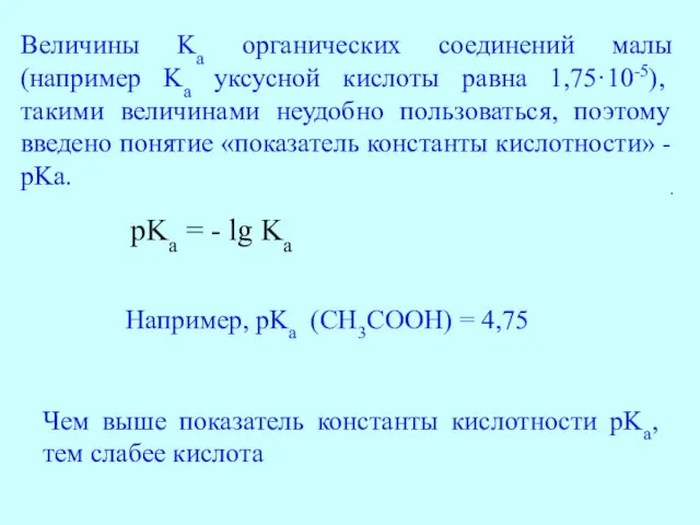 Величины Ka органических соединений малы (например Ka уксусной кислоты равна