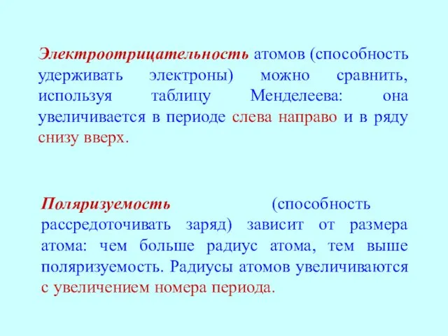 Электроотрицательность атомов (способность удерживать электроны) можно сравнить, используя таблицу Менделеева: