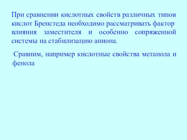 При сравнении кислотных свойств различных типов кислот Бренстеда необходимо рассматривать