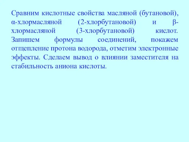 Сравним кислотные свойства масляной (бутановой), α-хлормасляной (2-хлорбутановой) и β-хлормасляной (3-хлорбутановой)