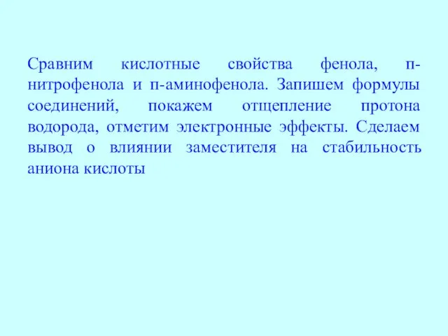 Сравним кислотные свойства фенола, п-нитрофенола и п-аминофенола. Запишем формулы соединений,